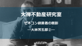 大林芳五郎②