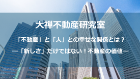 大禅不動産研究室