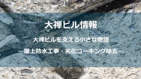 屋上防水工事ー劣化コーキング剤除去