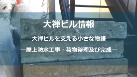 屋上防水工事ー荷物整理及び完成
