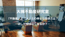 貸しビルはなくなるか？