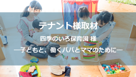 四季のいろ保育園