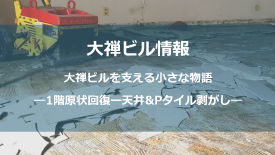 1階原状回復－天井&Pタイル剥がし