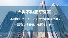 大禅不動産研究室