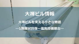 1階原状回復－電気設備撤去