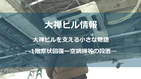 1階原状回復－空調機等の設置