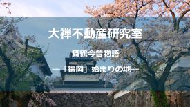 福岡始まりの地しょう