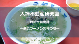 長浜ラーメン発祥しょう