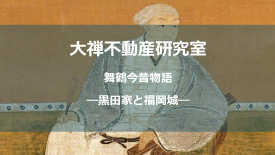 黒田家と福岡城しょう
