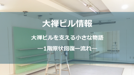 階原状回復－流れ