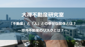 郊外不動産のリスク