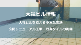 既存タイルの剥離