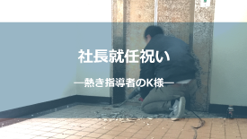 社長就任祝い-熱き指導者のK