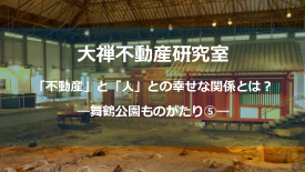 舞鶴公園ものがたり⑤