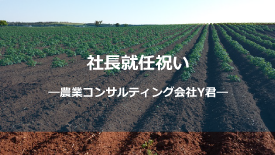 社長就任祝い-Y君しょう