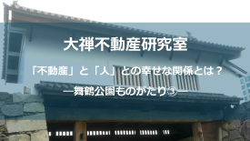 舞鶴公園ものがたり③