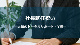 社長就任祝い-トータルサポー