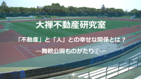 舞鶴公園ものがたり①
