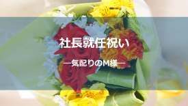 社長就任祝い-気配りのM様