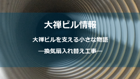 換気扇入れ替え工事
