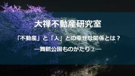 舞鶴公園ものがたり②