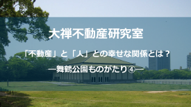 舞鶴公園ものがたり④