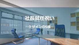 社長就任祝い-デザインのM様