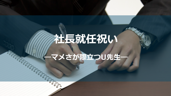 社長就任お祝いーマメさが際