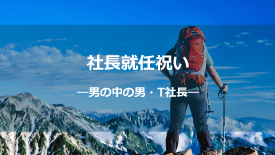 社長就任お祝いー男の中の男T