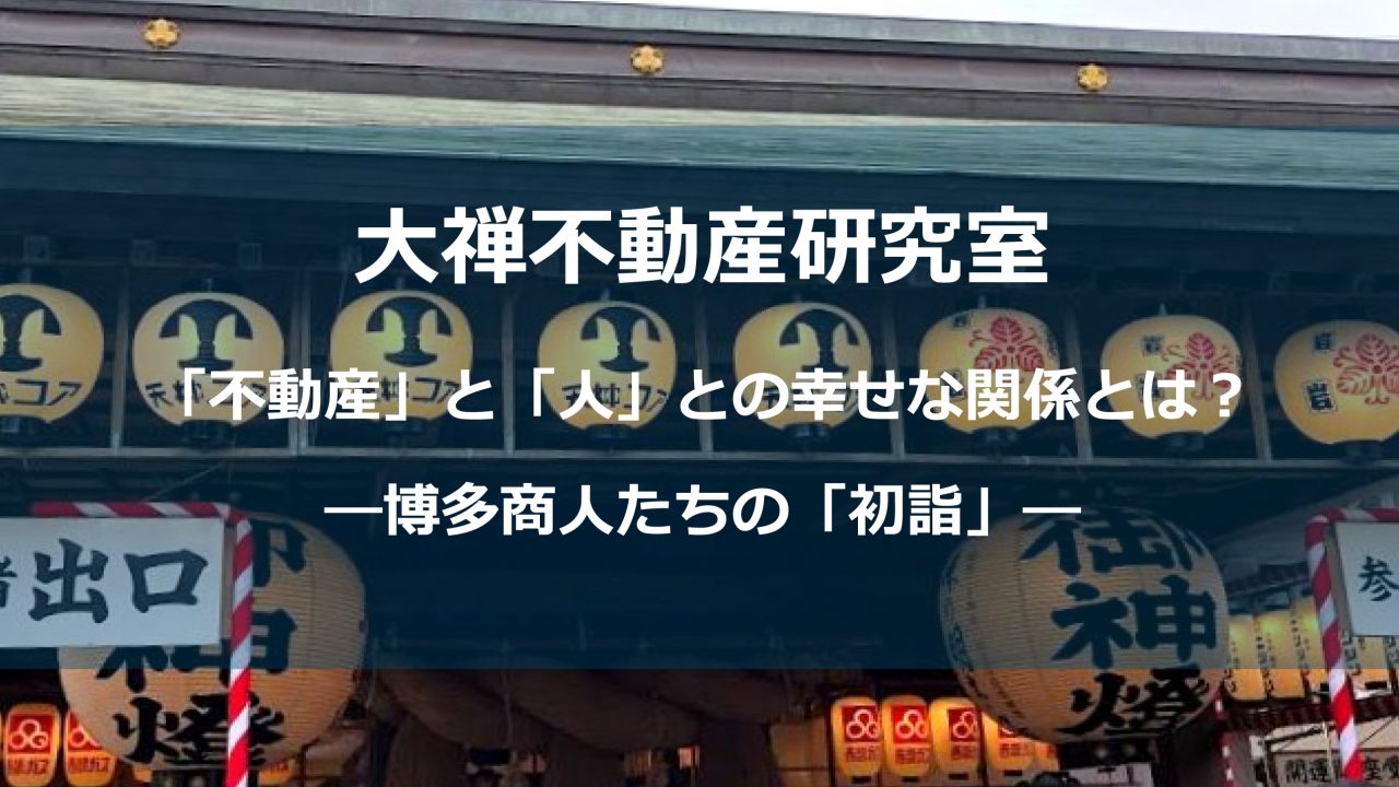 博多商人たちの初詣
