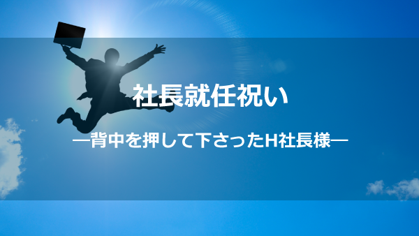 社長就任お祝いー背中を押し