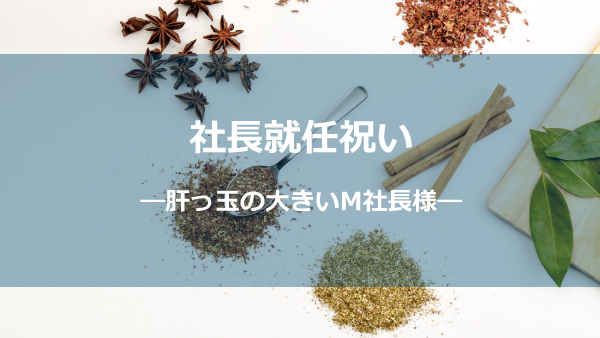 社長就任お祝いーキモッタマM