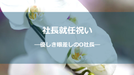 社長就任祝い-O社長様ver2