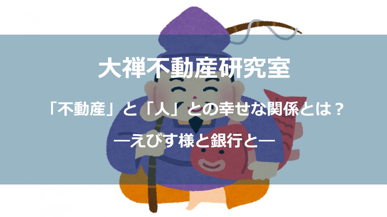 えびす様と銀行と