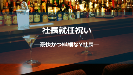 社長就任祝い-豪快Y社長ver2