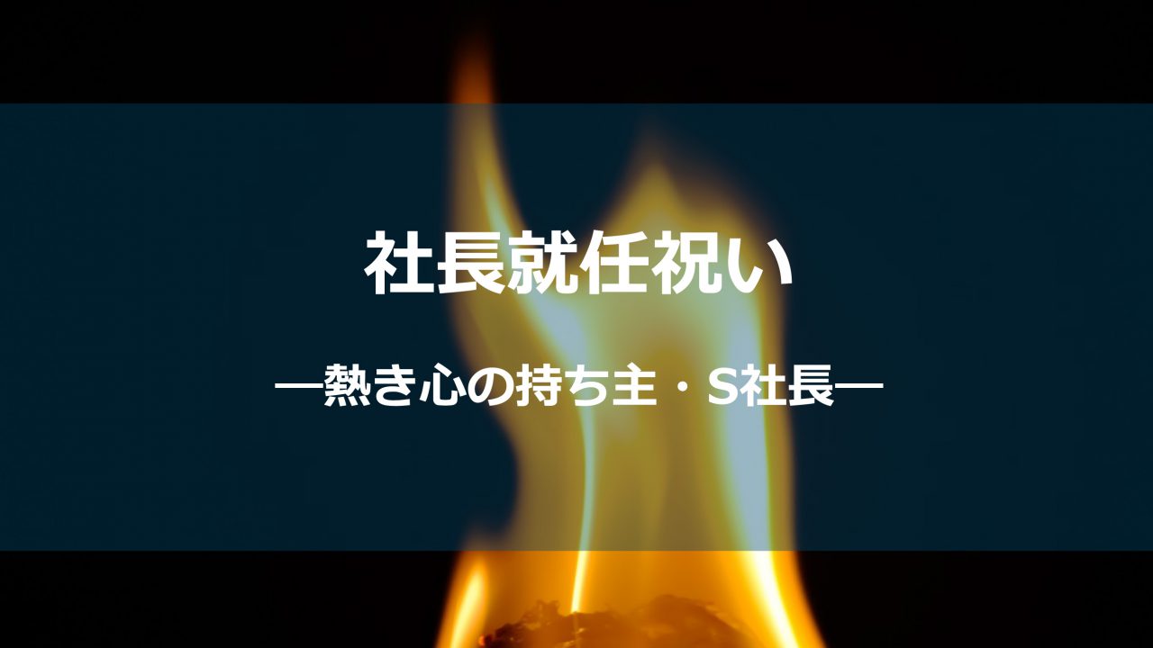 社長就任お祝いー熱き心の持ち主S社長