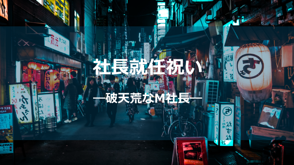 破天荒なM社長ver2