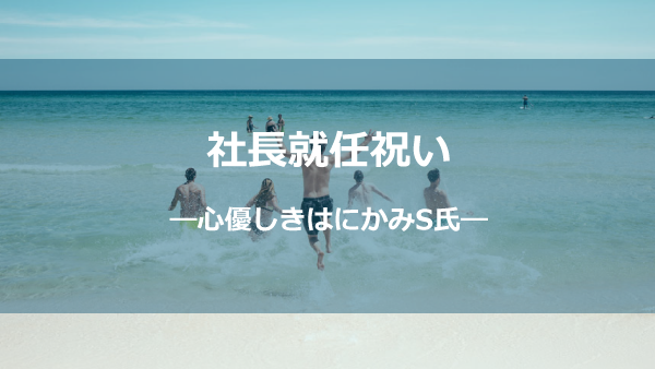 社長就任お祝い―心優しきはにかみS