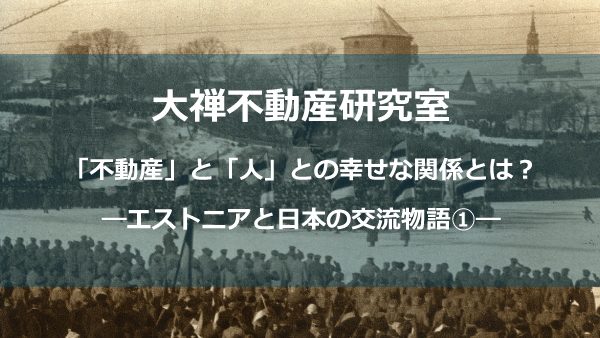 エストニアと日本ver2