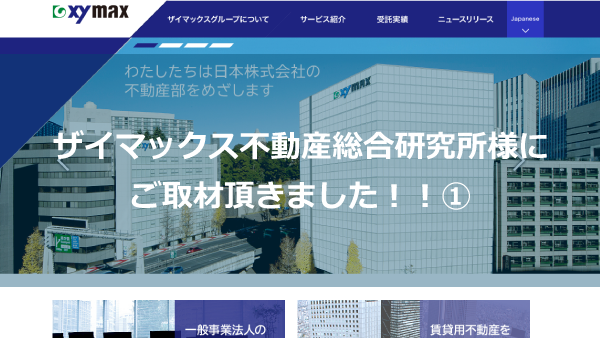 ザイマックス取材①