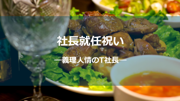 社長就任お祝いー義理人情のT