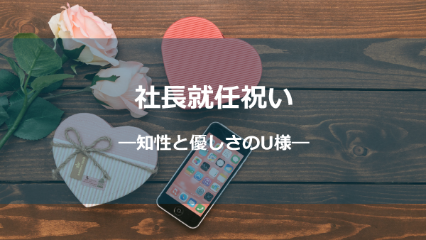 知性と優しさのU様ver2