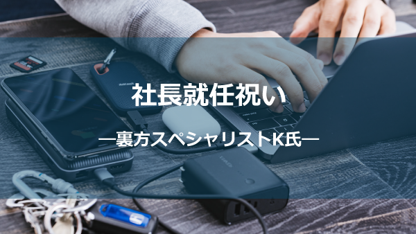 社長就任お祝い―裏方スペシャリストK氏