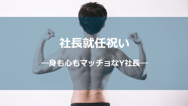 社長就任お祝いー身も心もマ