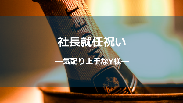 社長就任お祝いー気配りY様