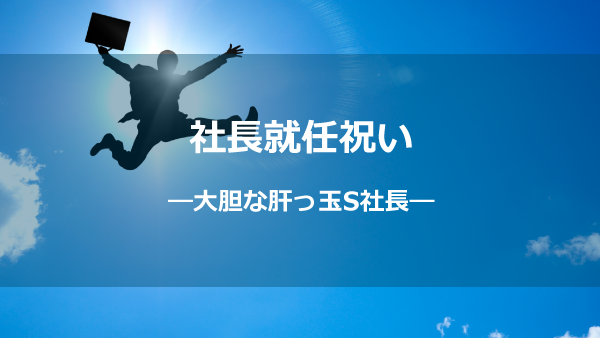 社長就任お祝いー大胆肝っ玉S