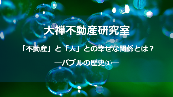 バブルの歴史①