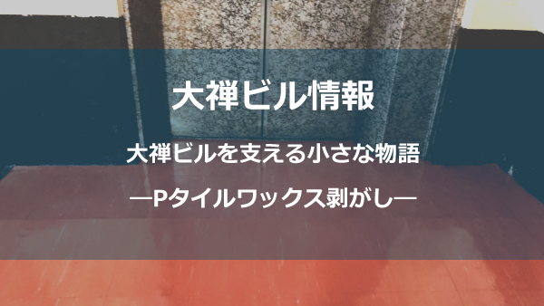Pタイルワックス剥がししょう