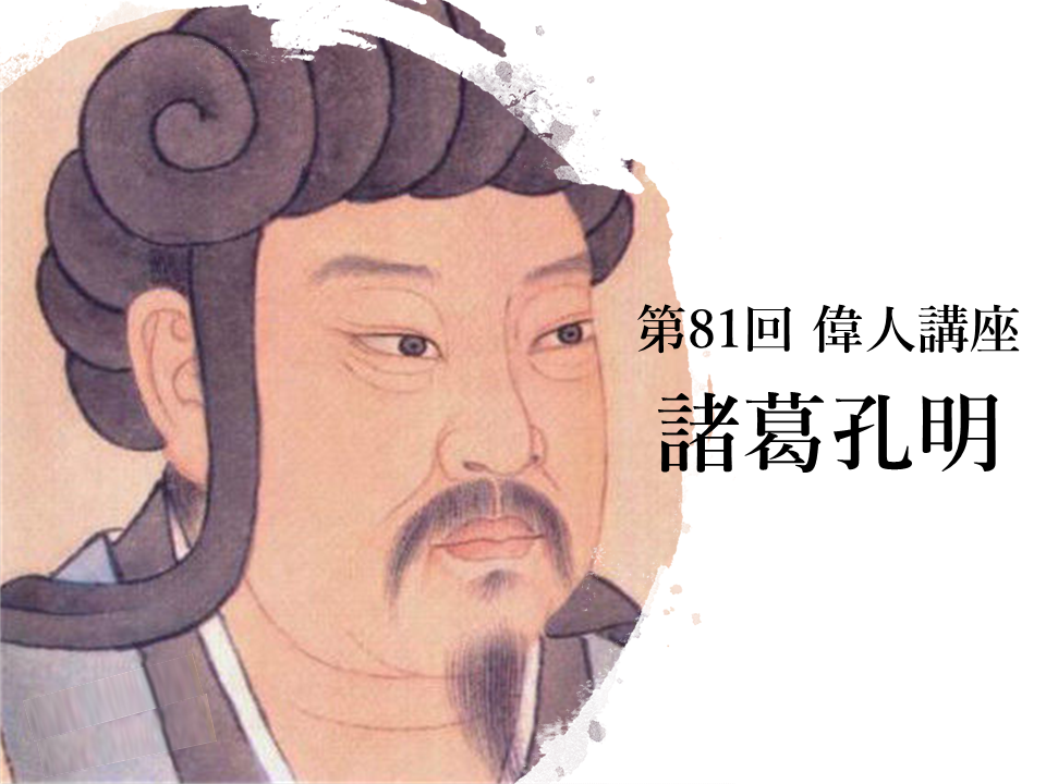 偉人講座_諸葛孔明