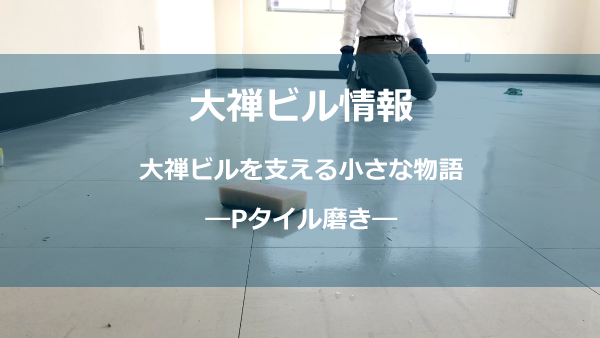 Pタイル磨きしょう